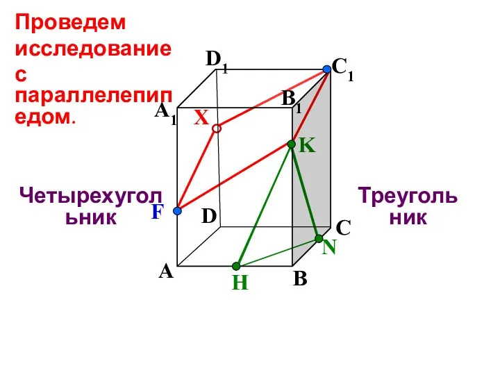 А В С D А1 D1 С1 N H K F X Треугольник