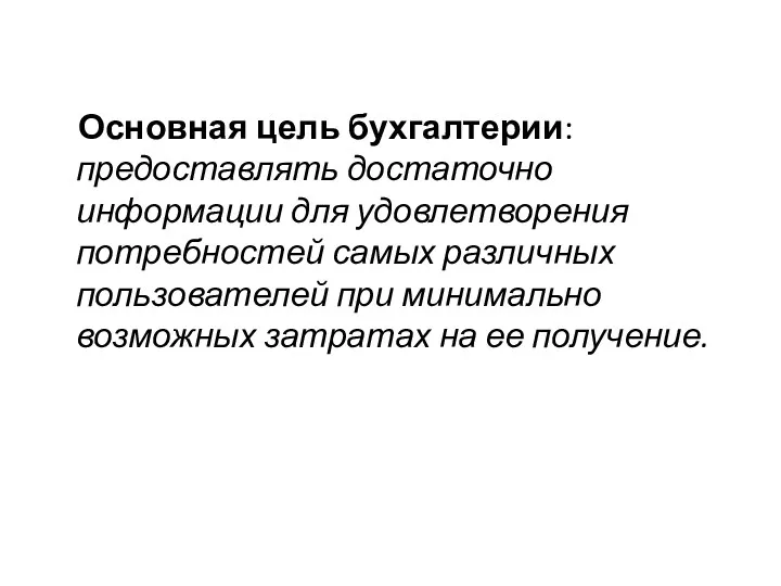 Основная цель бухгалтерии: предоставлять достаточно информации для удовлетворения потребностей самых