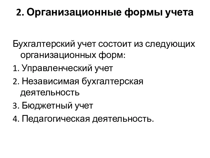 2. Организационные формы учета Бухгалтерский учет состоит из следующих организационных