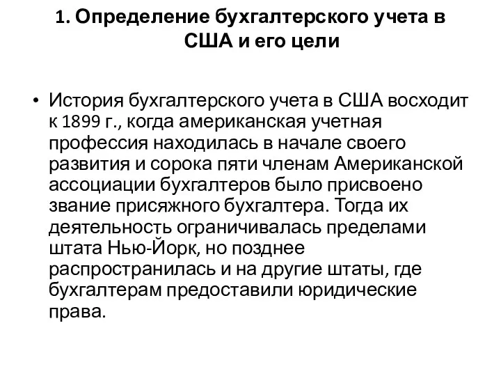 1. Определение бухгалтерского учета в США и его цели История