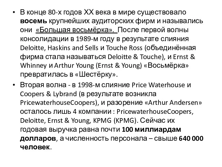 В конце 80-х годов ХХ века в мире существовало восемь