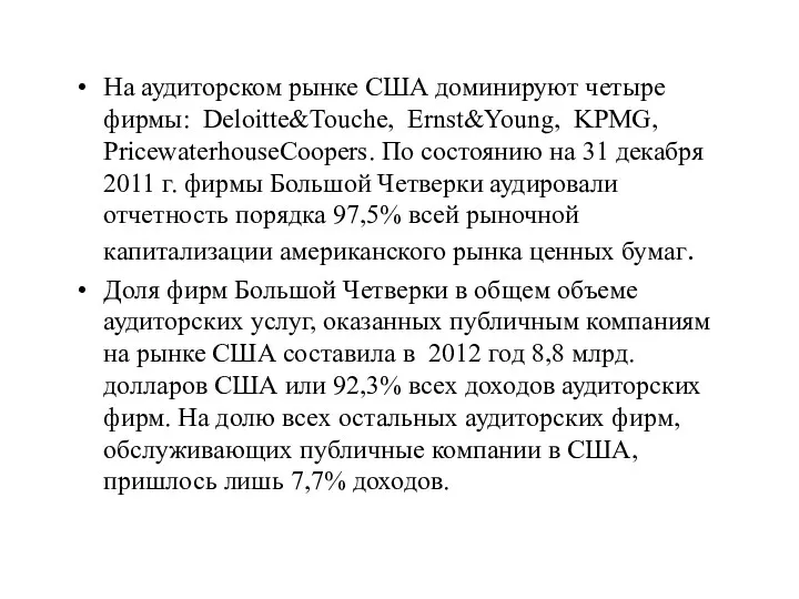 На аудиторском рынке США доминируют четыре фирмы: Deloitte&Touche, Ernst&Young, KPMG,