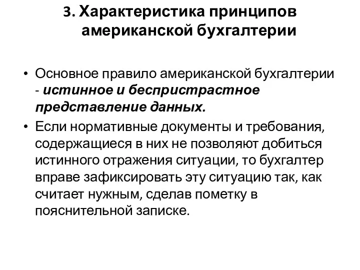 3. Характеристика принципов американской бухгалтерии Основное правило американской бухгалтерии -