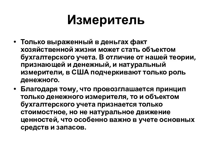 Измеритель Только выраженный в деньгах факт хозяйственной жизни может стать