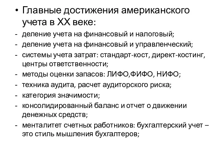 Главные достижения американского учета в ХХ веке: деление учета на