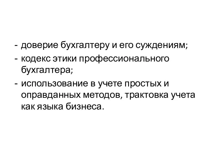 доверие бухгалтеру и его суждениям; кодекс этики профессионального бухгалтера; использование