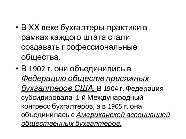 В ХХ веке бухгалтеры-практики в рамках каждого штата стали создавать