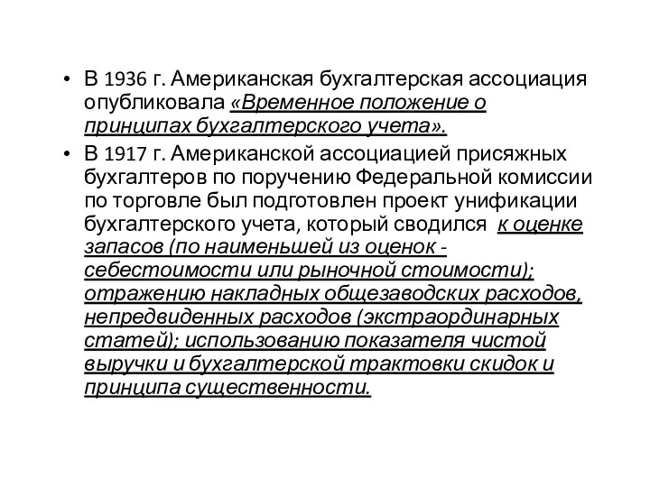 В 1936 г. Американская бухгалтерская ассоциация опубликовала «Временное положение о