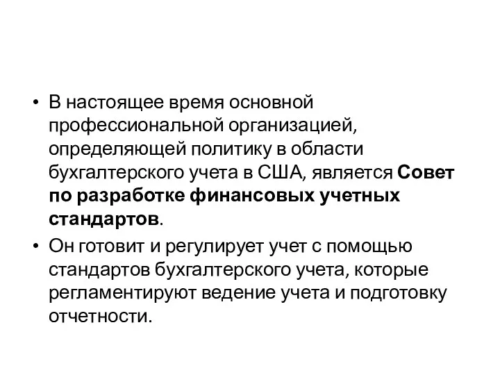 В настоящее время основной профессиональной организацией, определяющей политику в области