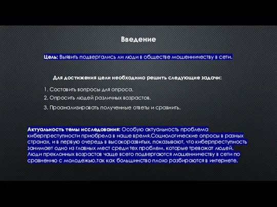 Введение Цель: Выявить подвергались ли люди в обществе мошенничеству в сети. Для достижения