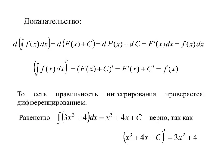 Доказательство: То есть правильность интегрирования проверяется дифференцированием. Равенство верно, так как