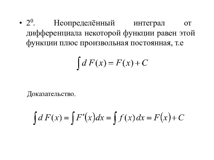 20. Неопределённый интеграл от дифференциала некоторой функции равен этой функции плюс произвольная постоянная, т.е Доказательство.