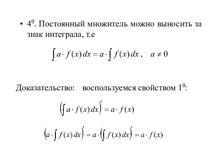 40. Постоянный множитель можно выносить за знак интеграла, т.е Доказательство: воспользуемся свойством 10: