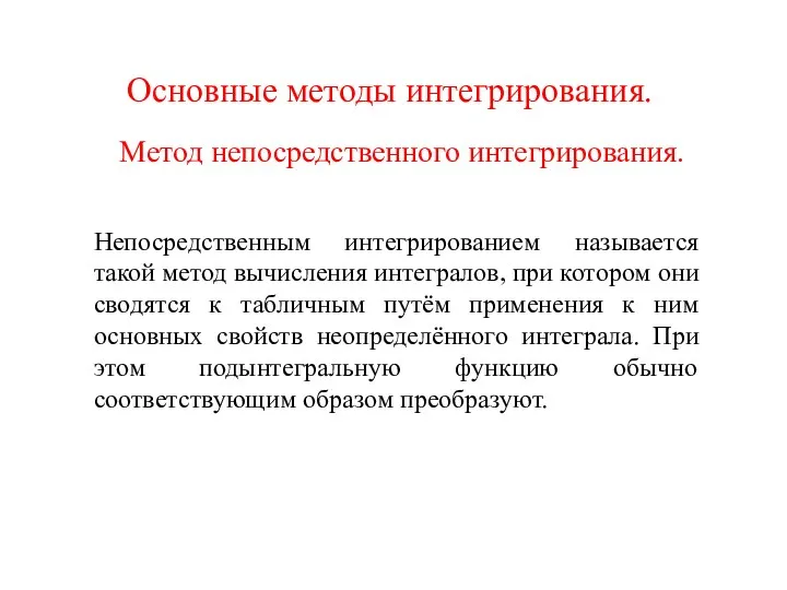 Основные методы интегрирования. Метод непосредственного интегрирования. Непосредственным интегрированием называется такой