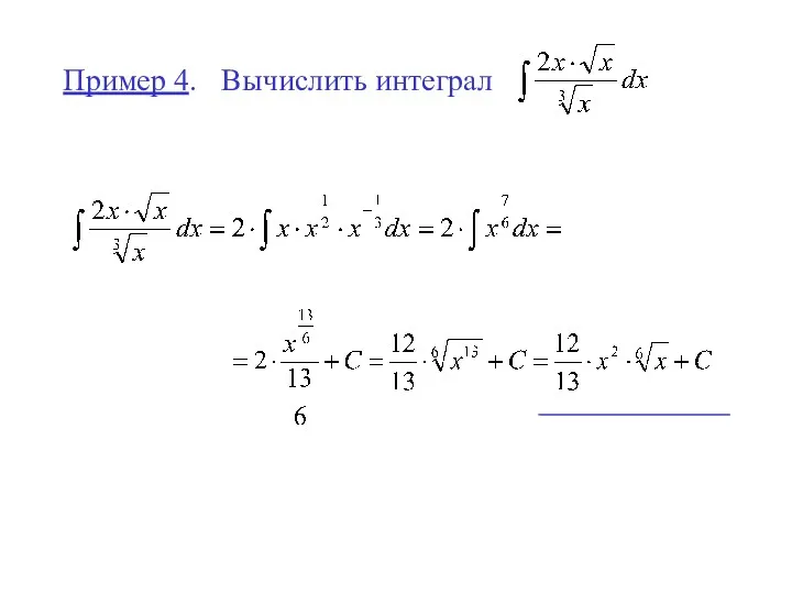 Пример 4. Вычислить интеграл