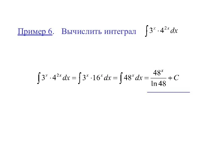 Пример 6. Вычислить интеграл