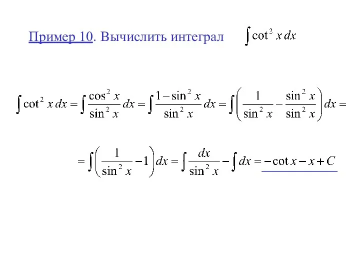 Пример 10. Вычислить интеграл