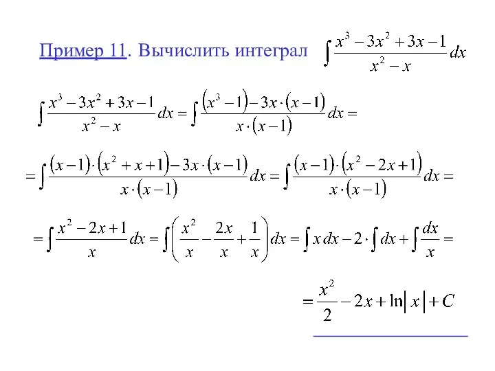 Пример 11. Вычислить интеграл