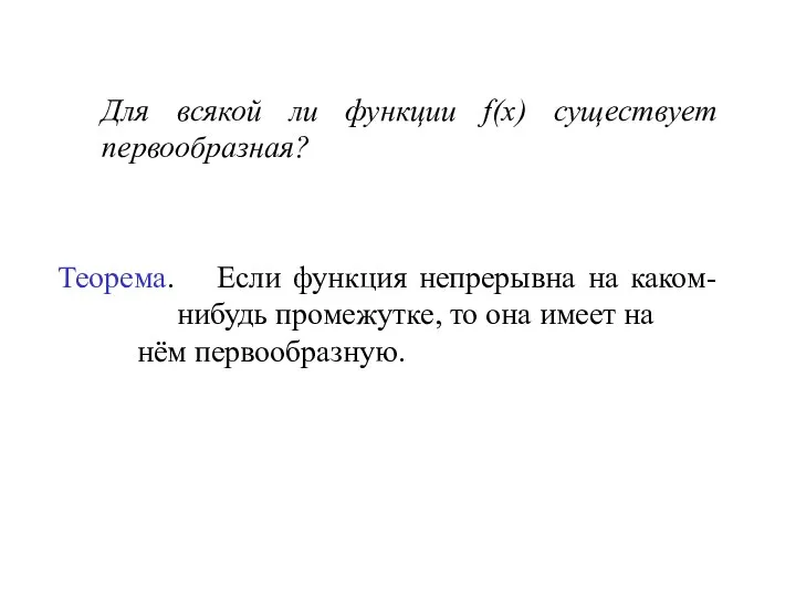 Для всякой ли функции f(x) существует первообразная? Теорема. Если функция