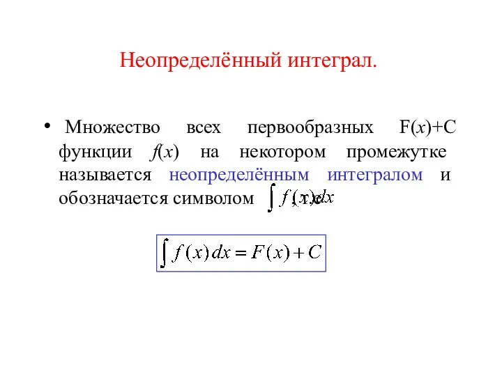 Неопределённый интеграл. Множество всех первообразных F(x)+C функции f(x) на некотором