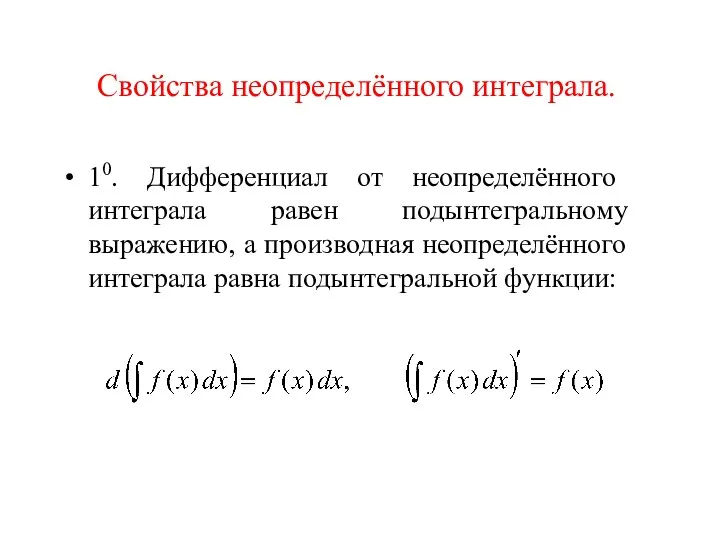 Свойства неопределённого интеграла. 10. Дифференциал от неопределённого интеграла равен подынтегральному