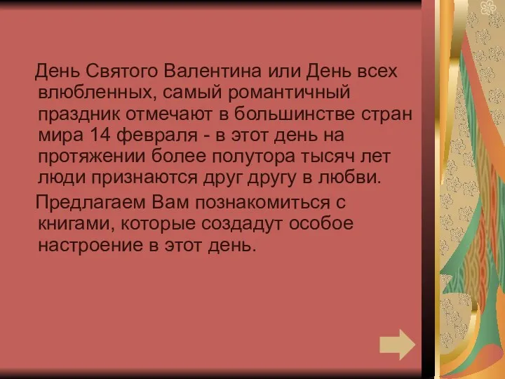 День Святого Валентина или День всех влюбленных, самый романтичный праздник