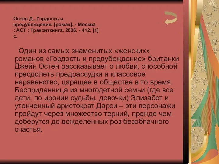 Один из самых знаменитых «женских» романов «Гордость и предубеждение» британки