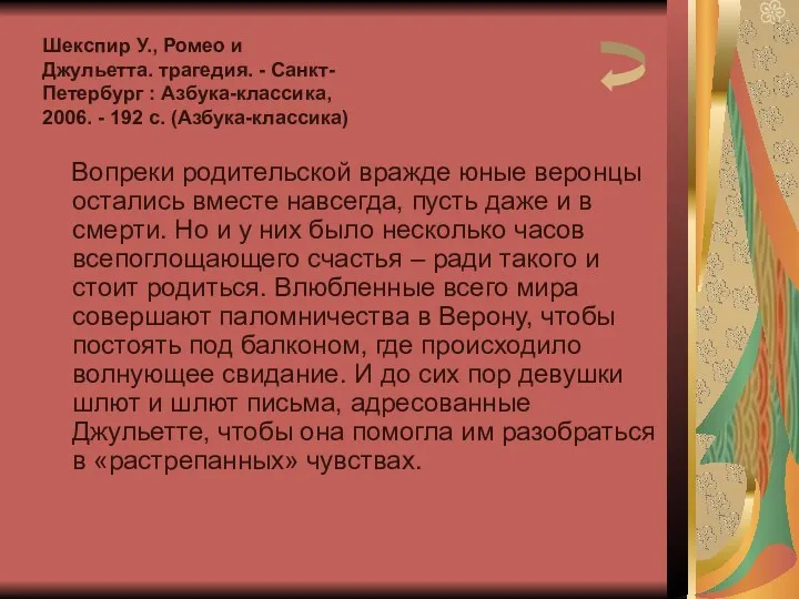 Вопреки родительской вражде юные веронцы остались вместе навсегда, пусть даже