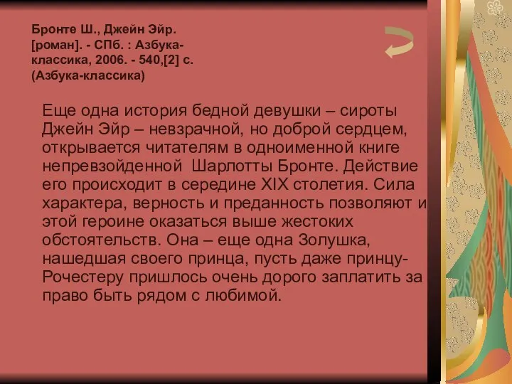 Еще одна история бедной девушки – сироты Джейн Эйр –