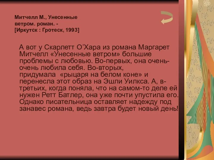 А вот у Скарлетт О’Хара из романа Маргарет Митчелл «Унесенные