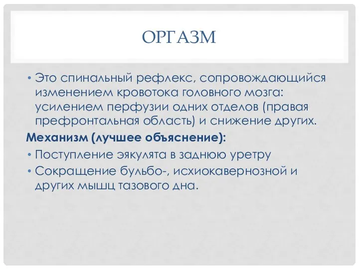 ОРГАЗМ Это спинальный рефлекс, сопровождающийся изменением кровотока головного мозга: усилением