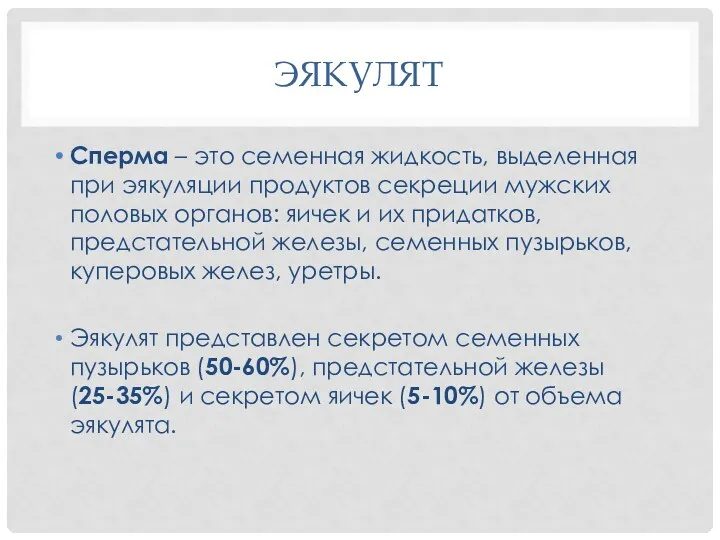 ЭЯКУЛЯТ Сперма – это семенная жидкость, выделенная при эякуляции продуктов