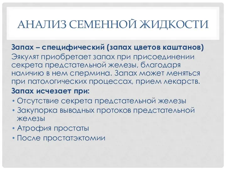 АНАЛИЗ СЕМЕННОЙ ЖИДКОСТИ Запах – специфический (запах цветов каштанов) Эякулят