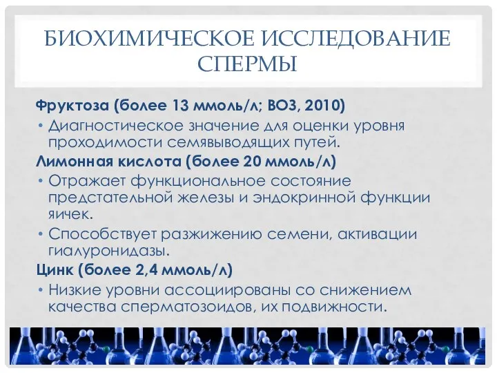 БИОХИМИЧЕСКОЕ ИССЛЕДОВАНИЕ СПЕРМЫ Фруктоза (более 13 ммоль/л; ВОЗ, 2010) Диагностическое