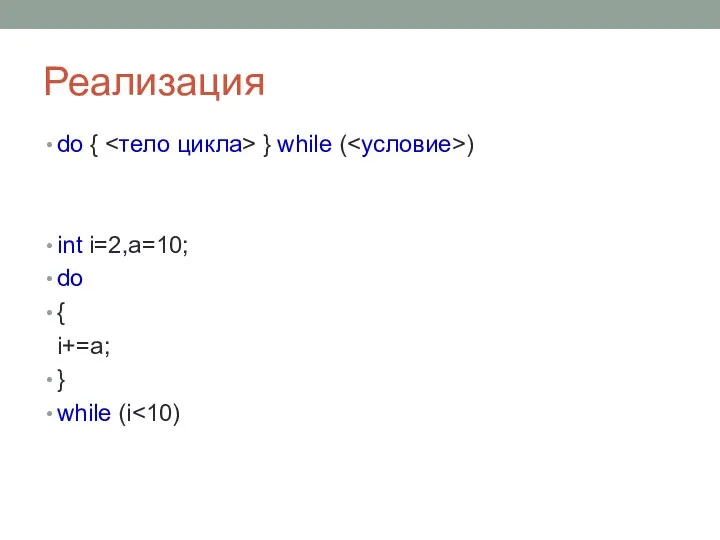 Реализация do { } while ( ) int i=2,a=10; do { i+=a; } while (i