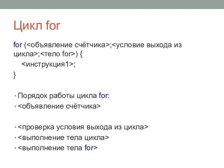 Цикл for for ( ; ; ) { ; } Порядок работы цикла for: