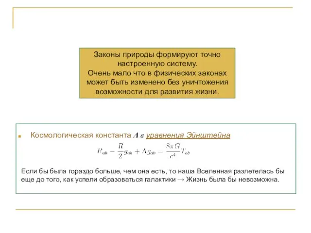 Космологическая константа Λ в уравнения Эйнштейна Законы природы формируют точно