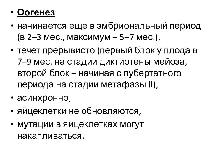 Оогенез начинается еще в эмбриональный период (в 2–3 мес., максимум