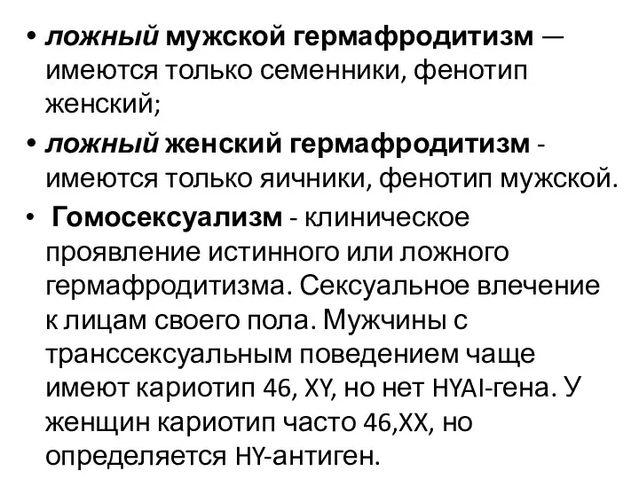 ложный мужской гермафродитизм — имеются только семенники, фенотип женский; ложный