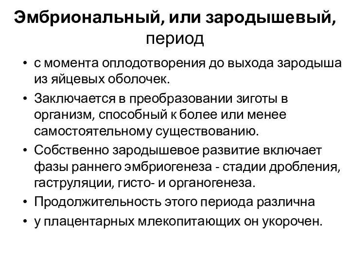 Эмбриональный, или зародышевый, период с момента оплодотворения до выхода зародыша