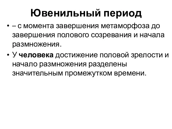 Ювенильный период – с момента завершения метаморфоза до завершения полового