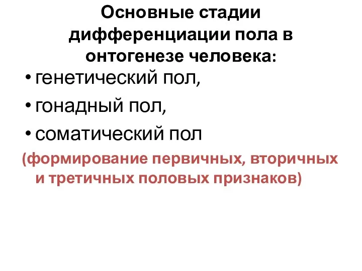 Основные стадии дифференциации пола в онтогенезе человека: генетический пол, гонадный