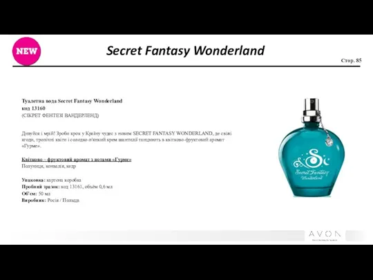 Secret Fantasy Wonderland Туалетна вода Secret Fantasy Wonderland код 13160 (СІКРЕТ ФЕНТЕЗІ ВАНДЕРЛЕНД)