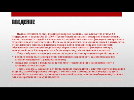 ВВЕДЕНИЕ Целью создания систем противопожарной защиты, как следует из статьи