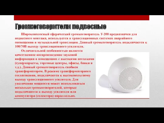 Громкоговорители подвесные Широкополосный сферический громкоговоритель T-200 предназначен для подвесного монтажа,