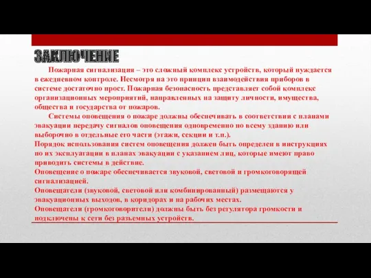 ЗАКЛЮЧЕНИЕ Пожарная сигнализация – это сложный комплекс устройств, который нуждается