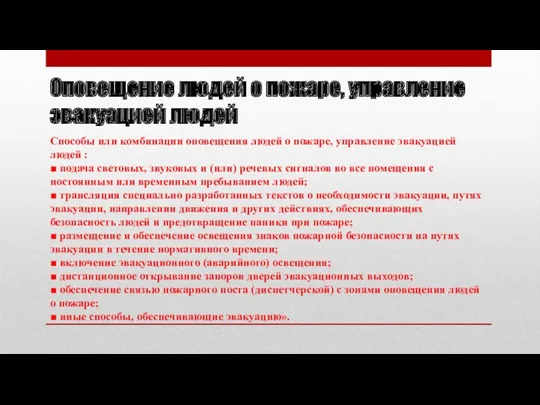 Оповещение людей о пожаре, управление эвакуацией людей Способы или комбинации