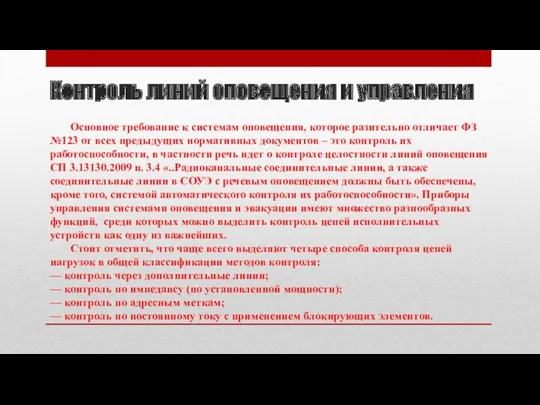 Контроль линий оповещения и управления Основное требование к системам оповещения,