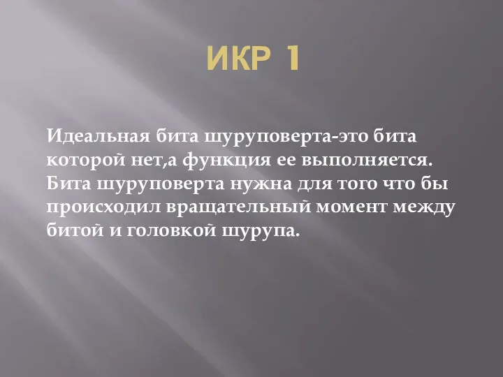 ИКР 1 Идеальная бита шуруповерта-это бита которой нет,а функция ее