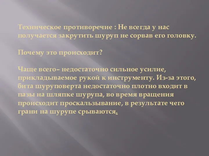 Техническое противоречие : Не всегда у нас получается закрутить шуруп